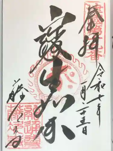 藤次寺の御朱印