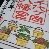 千代ケ岡八幡宮の御朱印
