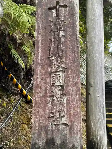 十津川護國神社の建物その他