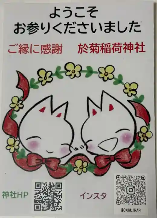 於菊稲荷神社(群馬県)