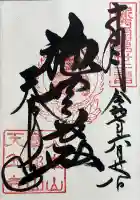 忉利天上寺の御朱印
