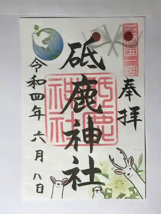 砥鹿神社(里宮)の御朱印