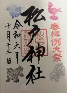 松戸神社の御朱印