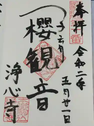 浄心寺の御朱印