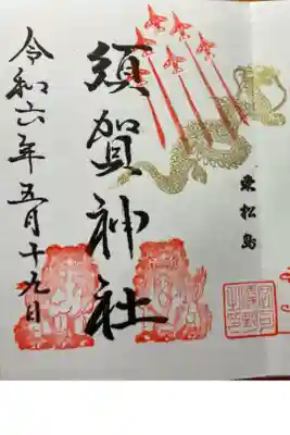 須賀神社の御朱印