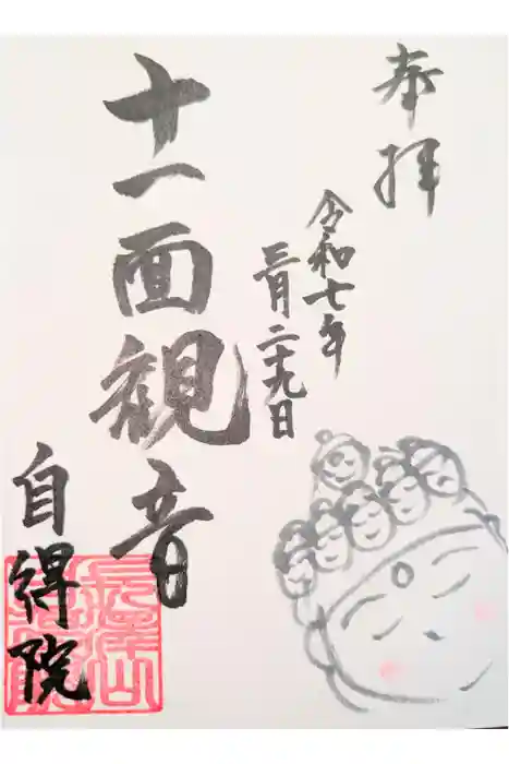 自得院の御朱印