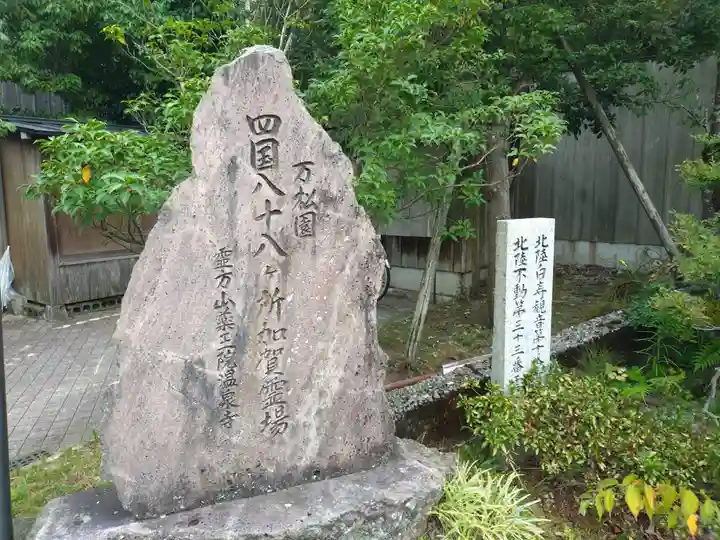 藥王院温泉寺(石川県)