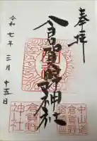 倉賀野神社の御朱印