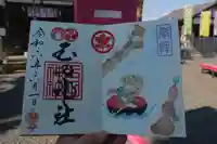 玉田神社の御朱印