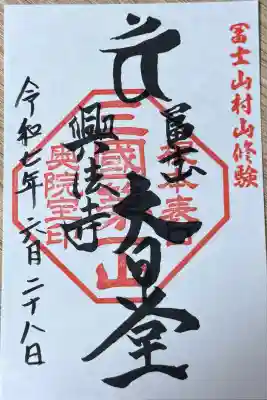 富士山興法寺 大日堂(静岡県)