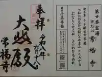 常福寺の御朱印