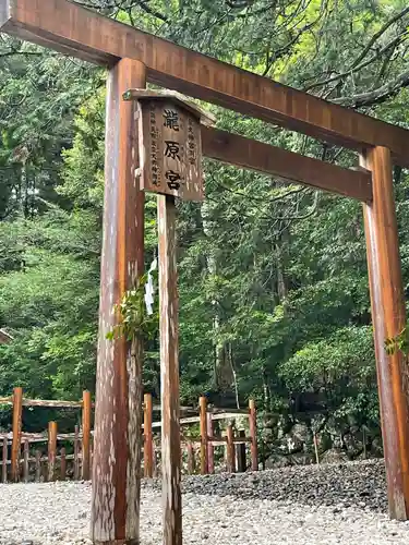 瀧原宮(皇大神宮別宮)の鳥居