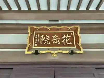 花岳院の{uncategorized: "未分類", other: "その他", undefined: "問題あり", building: "その他建物", grave: "お墓", sacred_gate: "鳥居", guardian: "狛犬", statue: "像", buddha: "仏像", history: "歴史", nature: "自然", garden: "庭園", animal: "動物", pagoda: "塔", temizu: "手水舎", mountain_gate: "山門・神門", sanctuary: "本殿・本堂", subordinate: "末社・摂社", art: "芸術", scenery: "景色", jizo: "地蔵", ema: "絵馬", goshuin: "御朱印", omikuji: "おみくじ", items: "授与品その他", amulet: "お守り", goshuincho: "御朱印帳", eats: "食事", festival: "お祭り", votive_dance: "神楽", shichigosan: "七五三参", wedding: "結婚式", experience: "体験その他", initially: "初詣", around: "周辺", anti_infection: "感染症対策"}