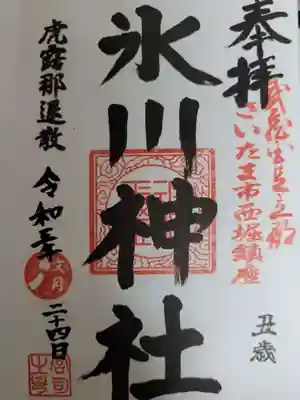 西堀氷川神社の御朱印