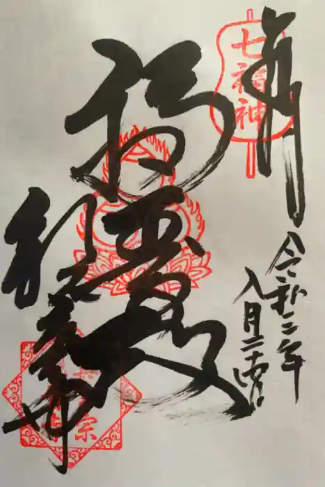 観音寺の御朱印