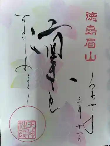 徳島眉山天神社の御朱印