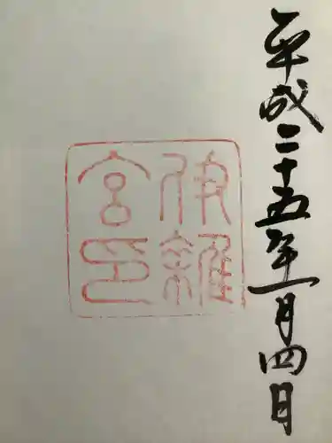 伊雜宮（皇大神宮別宮）の御朱印