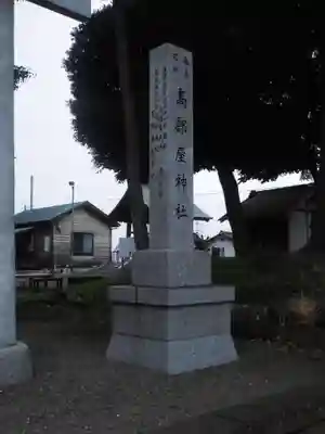 髙部屋神社のその他建物