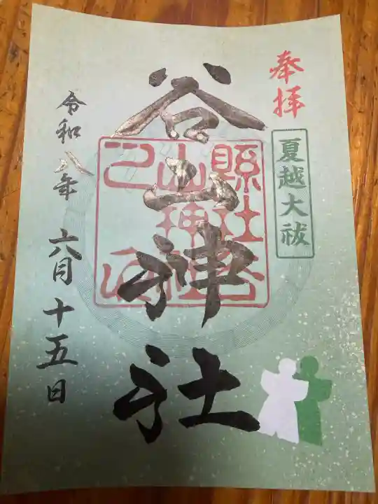 谷山神社の御朱印