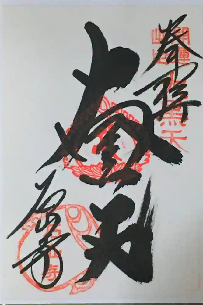 石山寺の御朱印