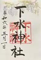 下水神社の御朱印