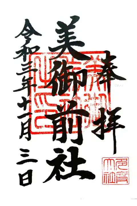 美御前社の御朱印