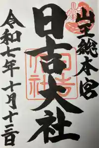 日吉大社の御朱印