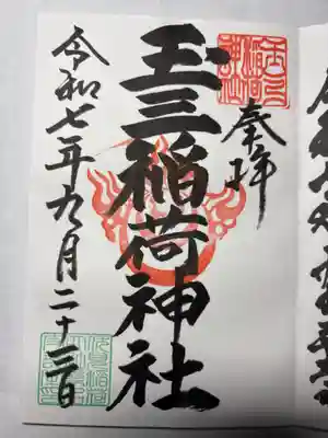玉三稲荷神社の御朱印