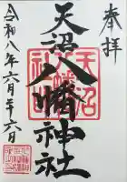 天沼八幡神社の御朱印