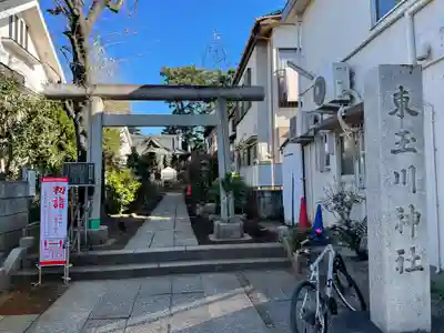 東玉川神社の鳥居