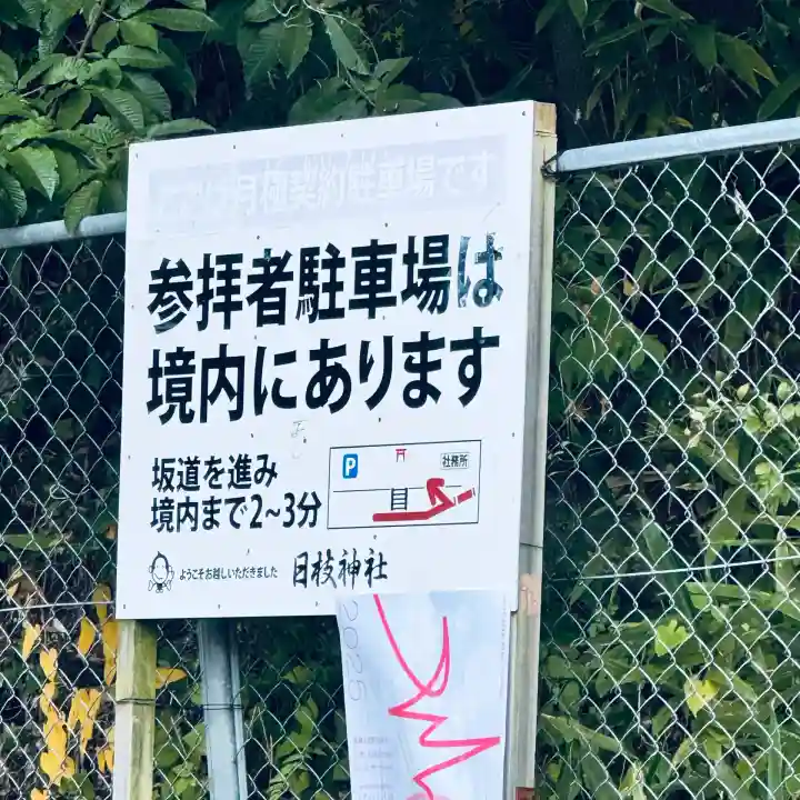 日枝神社(岐阜県)