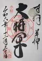 大将軍八神社(京都府)