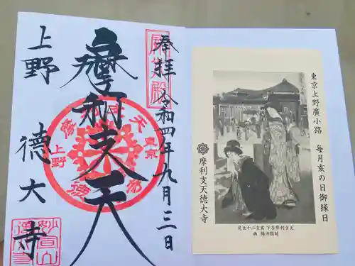 摩利支天 徳大寺の御朱印