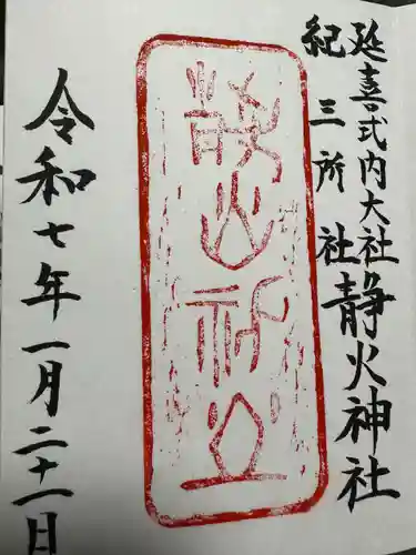 静火神社(和歌山県)