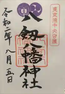 八剱八幡神社の御朱印 2023年10月01日(日)投稿