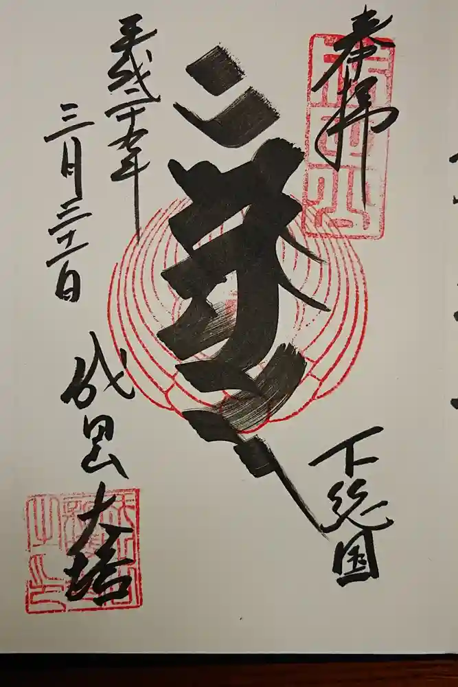 成田山新勝寺の御朱印