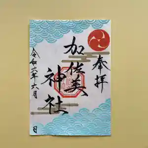 加佐美神社の御朱印 2024年06月01日(土)〜(2024年05月31日(金) 13時32分14秒投稿)