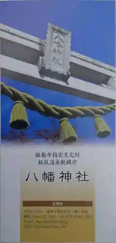 飯坂八幡神社(福島県)