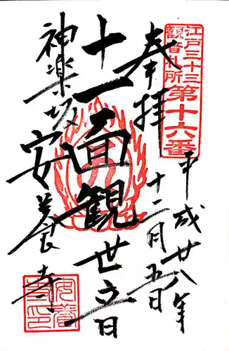 神楽坂安養寺の御朱印