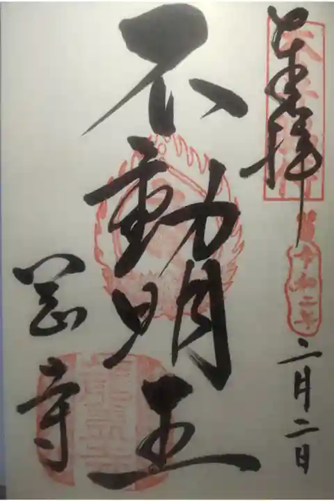 令和2年2月2日参拝