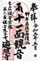 遍照寺の御朱印