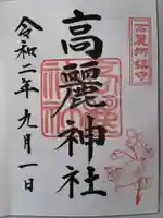 高麗神社の御朱印