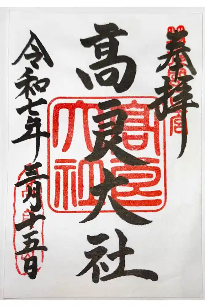 高良大社の御朱印