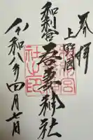 吾妻神社の御朱印
