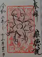 養徳院の御朱印