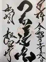 龍泉寺の御朱印