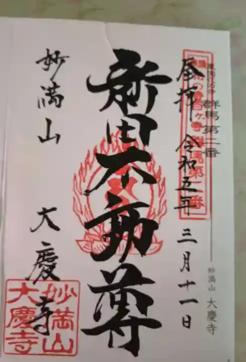 大慶寺(群馬県)