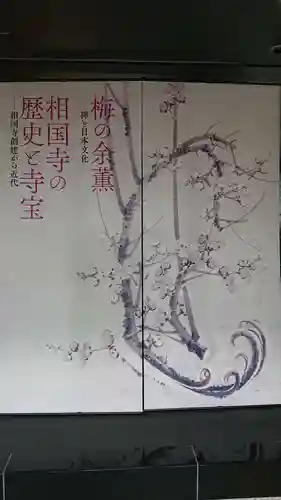 相国寺（相国承天禅寺）の授与品その他