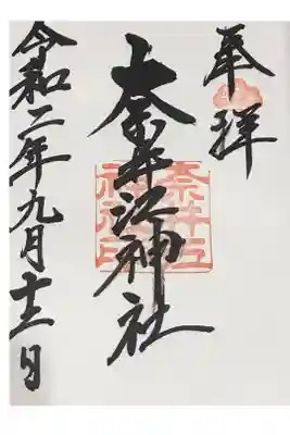 奈井江神社の御朱印