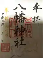 南大沢八幡神社の御朱印